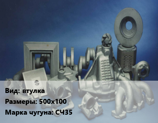 Отливка чугунная втулка 500х100 Марка: СЧ35, шт, под заказ цена По запросу где купить, условия доставки в Актау и Мангистауской области